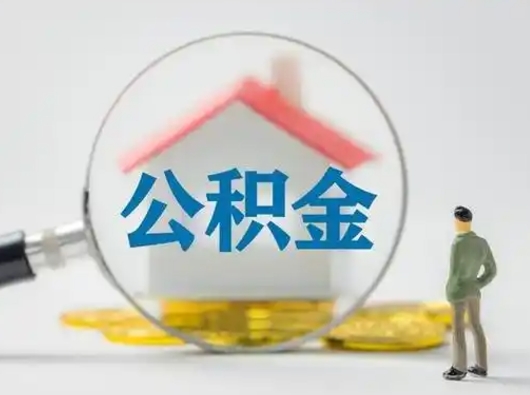 宜春辞职领取住房公积金（辞职了领取公积金需要什么手续）